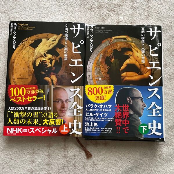 サピエンス全史 文明の構造と人類の幸福 上 下 ユヴァル・ノア・ハラリ/著 柴田裕之/訳 セット