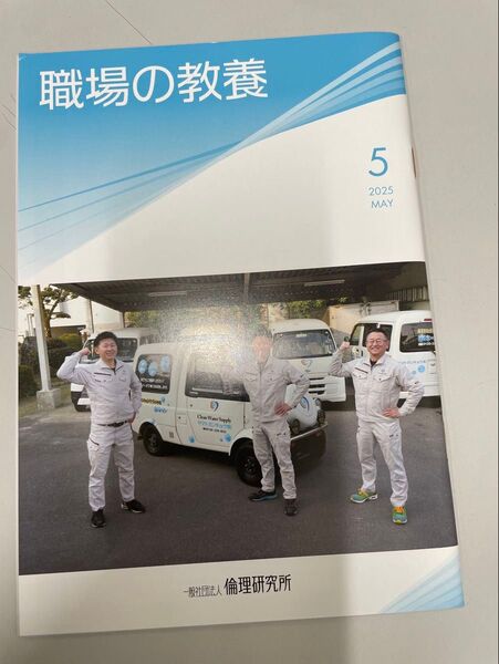職場の教養 5月