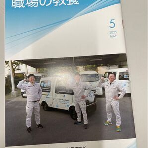 職場の教養 5月