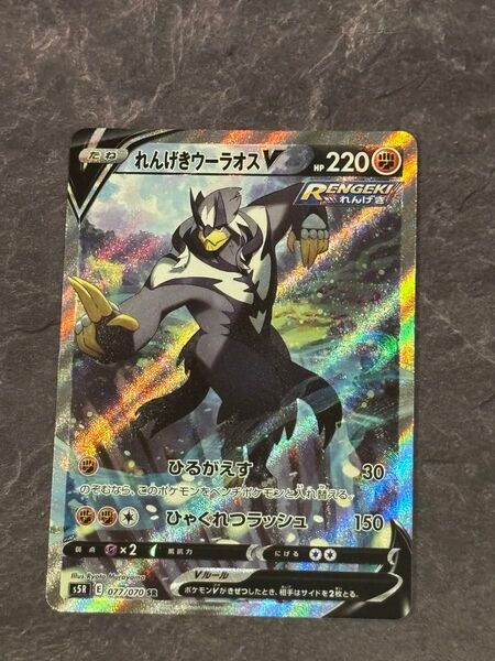 ポケモンカード れんげきウーラオスV SR SA 連撃マスター