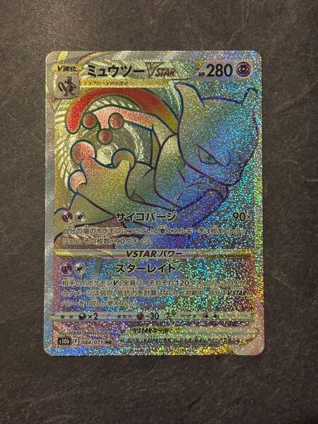 ミュウツーVSTAR HR
