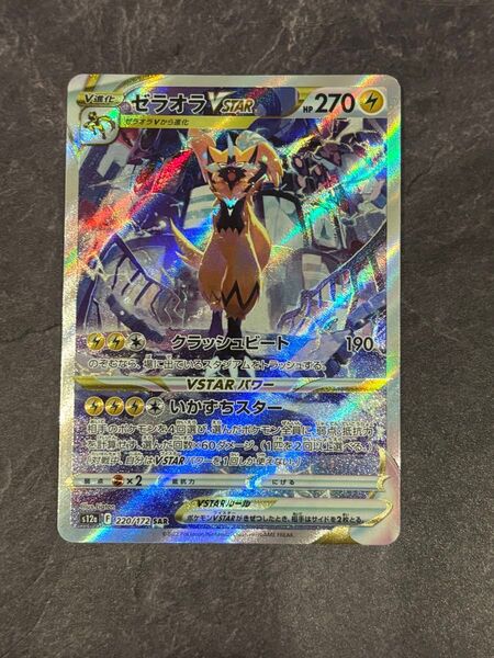ゼラオラvstar sar