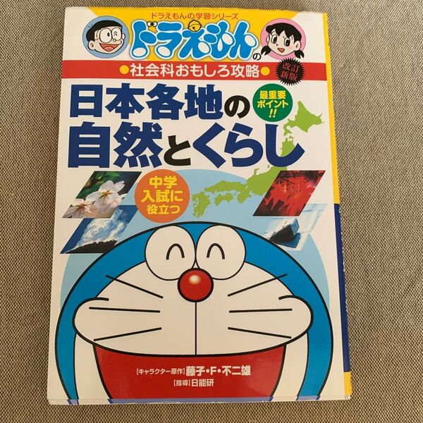 日本各地の自然とくらし (ドラえもんの学習シリーズ ドラえもんの社会科おもしろ攻略) (改訂新版) 日能研 指導