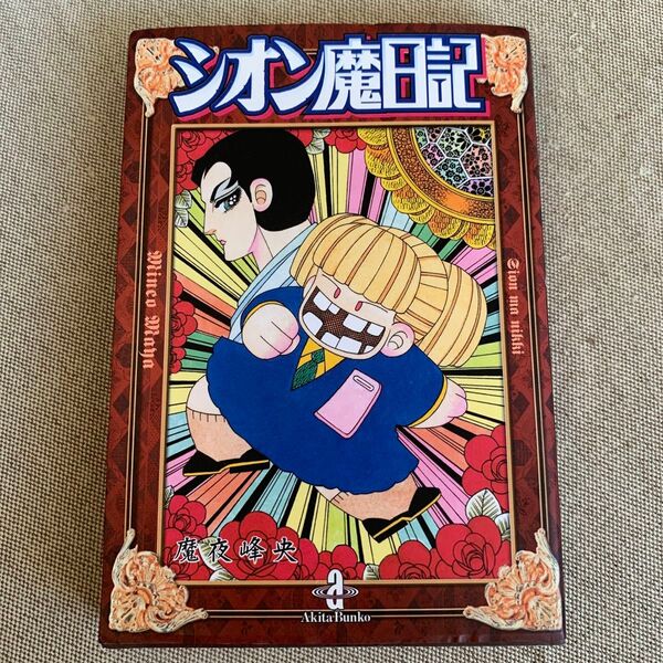 シオン魔日記 (秋田文庫) 魔夜峰央/著