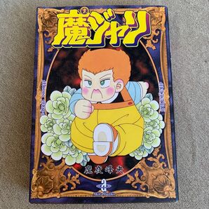 魔ジャリ (秋田文庫) 魔夜峰央/著