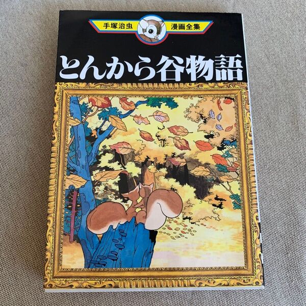 手塚治虫漫画全集 とんから谷物語 講談社