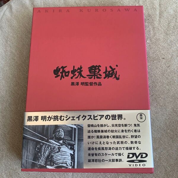 蜘蛛巣城 DVD 黒澤明監督作品 三船敏郎山田五十鈴志村喬