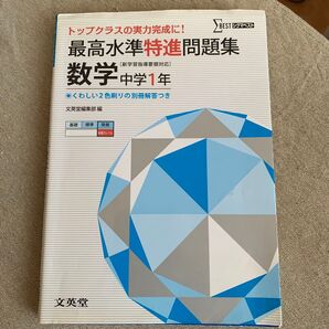 最高水準特進問題集数学 中学1年 (シグマベスト) 文英堂編集部 編