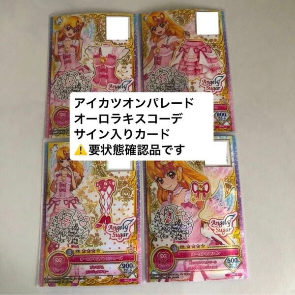 【要状態確認品】 オーロラキズコーデ アイカツオンパレード