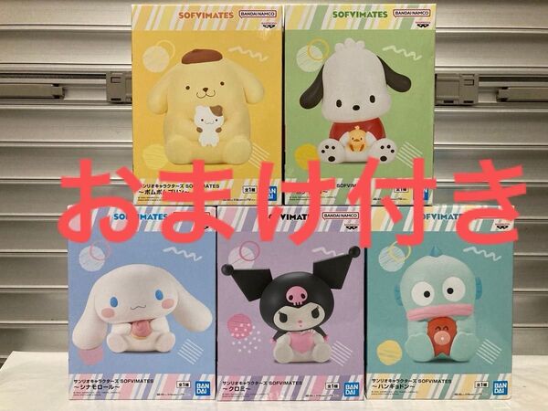 サンリオキャラクターズ SOFVIMATES フィギュア 5個セット おまけ付き