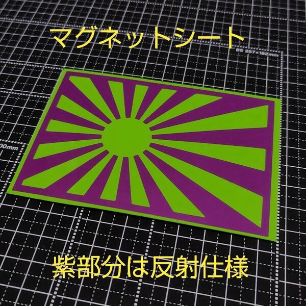 マグネットシート 黄緑+紫 日章旗 旭日旗 反射