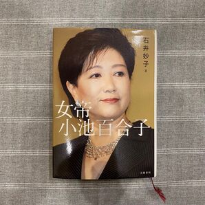 女帝 小池百合子