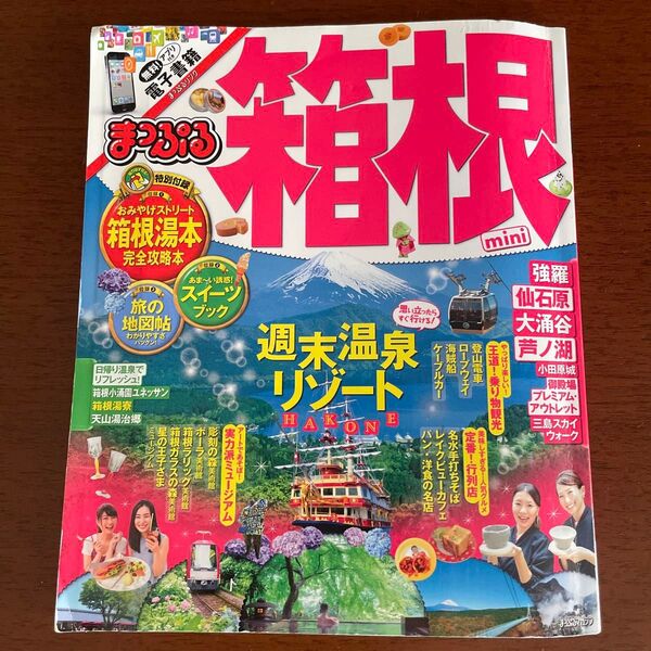 まっぷる 箱根 週末温泉リゾート mini 特別付録付き