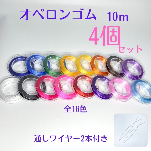 024-2★ おてがる配送(匿名) ★ オペロンゴム 10m×4個 ハンドメイド 制作 新品 ブレスレット 補修 天然石 パワーストーン シリコンゴム