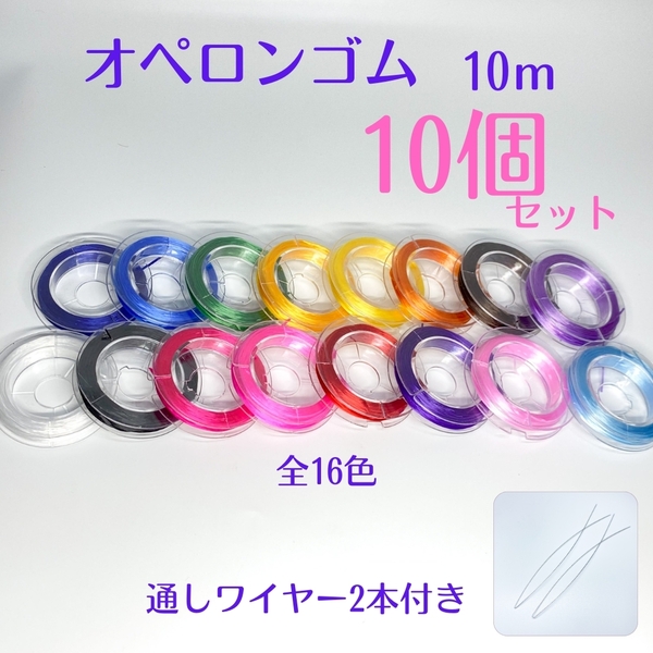 030-3★ おてがる配送(匿名) ★ オペロンゴム 10m×10個 ハンドメイド 制作 新品 ブレスレット 補修 天然石 パワーストーン シリコンゴム