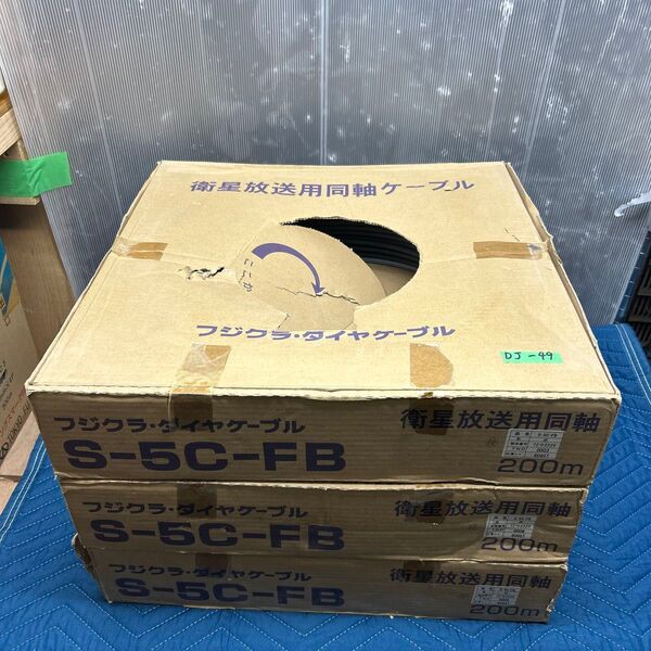 送料無料!!DJ-49 S-5C-FB 3箱セット 合計約292m