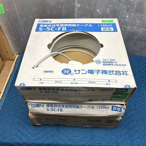 送料無料!!DJ-51 S-5C-FB 3箱セット 合計約200m