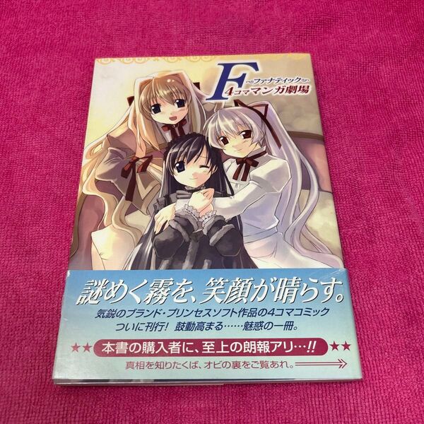 送料無料!!F〜ファナティック〜 4コママンガ劇場 4コママンガ劇場/スクウェア (著者)