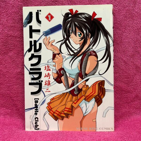 送料無料!!バトルクラブ 1 (YKコミックス) 塩崎 雄二 著