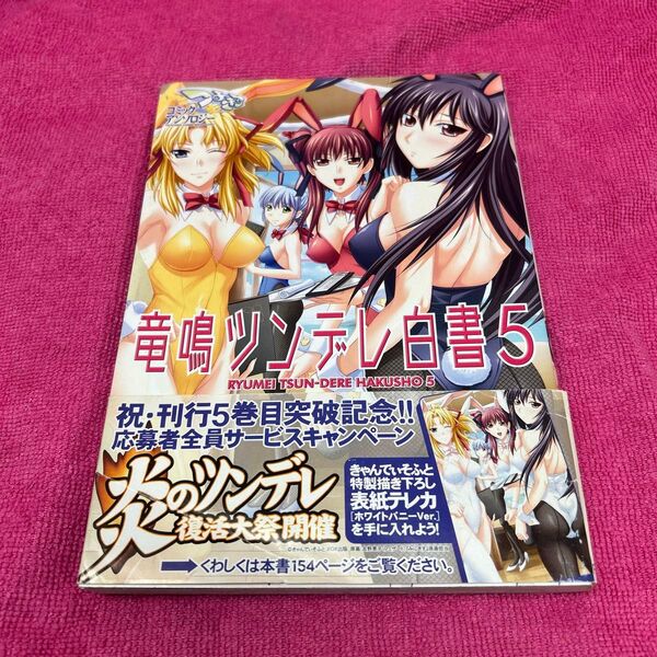 送料無料!!つよきすコミックアンソロジー 竜鳴ツンデレ白書 (5) フォックスC/アンソロジー (著者)