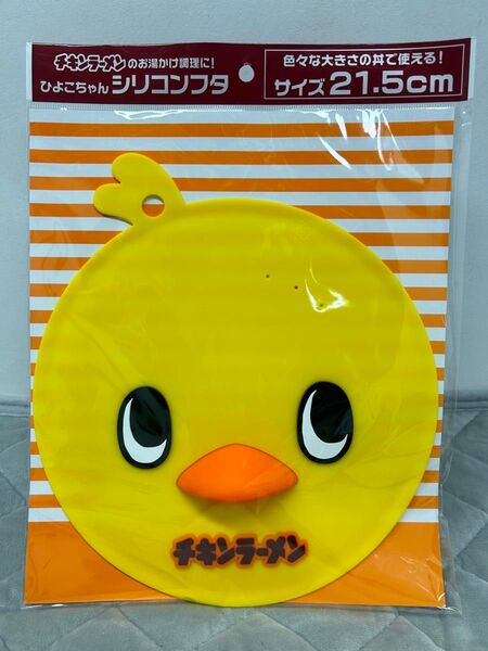 送料無料!!非売品 チキンラーメン ひよこちゃん シリコンフタ 21,5㎝ 新品未開封