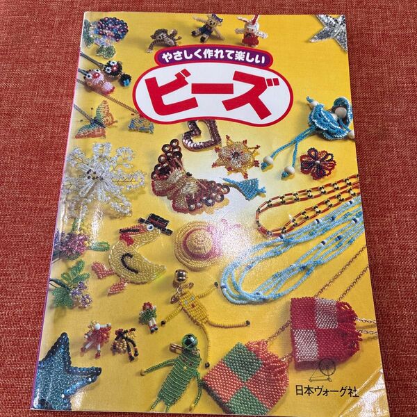 やさしく作れて楽しいビーズ 本