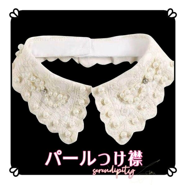 つけ襟 パール ビジュー 刺繍 ビーズ コンサバ 大人可愛い イメチェン