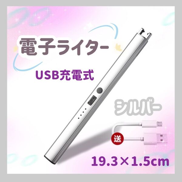 電子ライター USB充電 アロマ キャンドル お香 バーベキュー 線香 キャンプ アウトドア シルバー