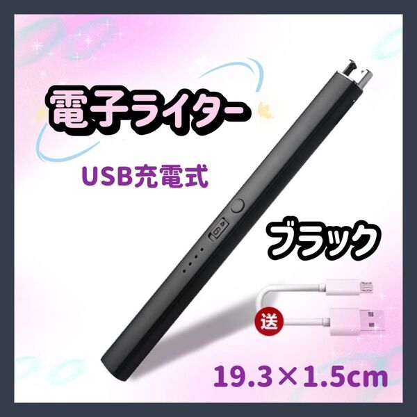 電子ライター USB充電 アロマ キャンドル お香 バーベキュー 線香 キャンプ アウトドア ブラック