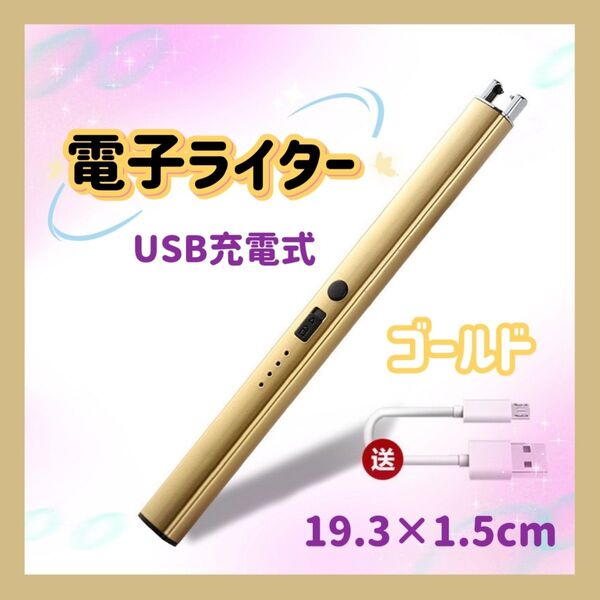 電子ライター USB充電 アロマ キャンドル お香 バーベキュー 線香 アウトドア キャンプ ゴールド