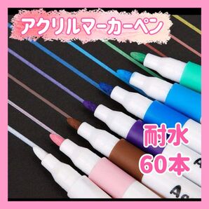 アクリルマーカーペン 耐水 水性 60色 速乾 布 大容量 塗装 カラフル スケッチ デッサン