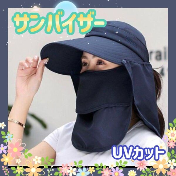 サンバイザー 紫外線対策 日焼け防止 草むしり 夏の必需品 UVカット 4way ネイビー