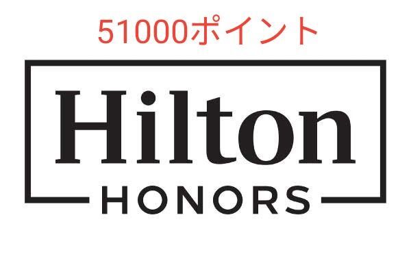 51000ポイント ヒルトン・オナーズ ポイント