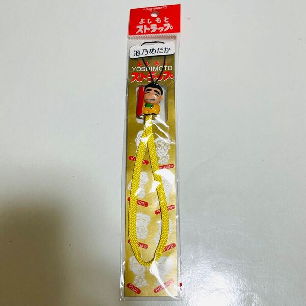 【新品未開封】 よしもとケータイストラップ 池乃めだか 昭和レトロ