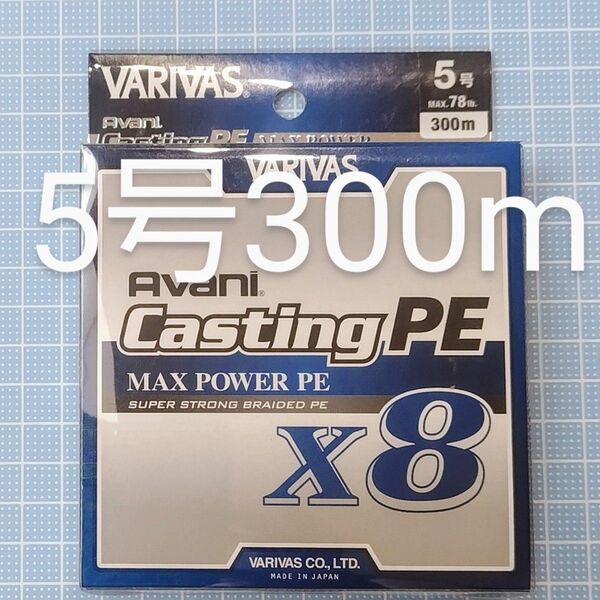 【新品・未開封】バリバス アバニ キャスティングMAXパワーPE X8 5号300m