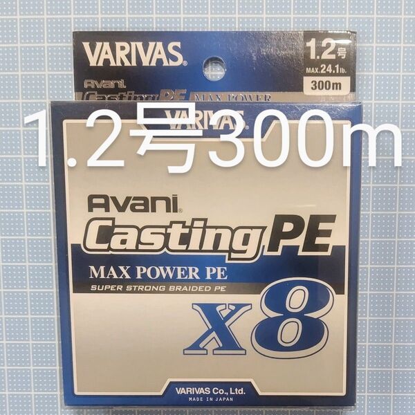 【新品・未開封】バリバス アバニ キャスティングMAXパワーPE X8 1.2号300m