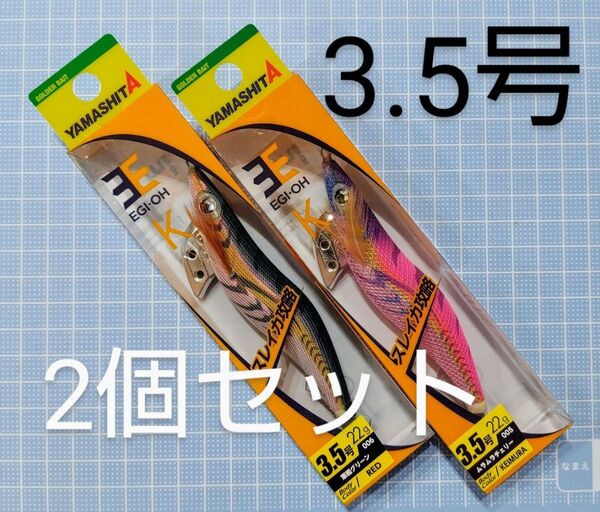 【新品・未開封】エギ王K 軍艦グリーン/ムラムラチェリー 3.5号 2本セット