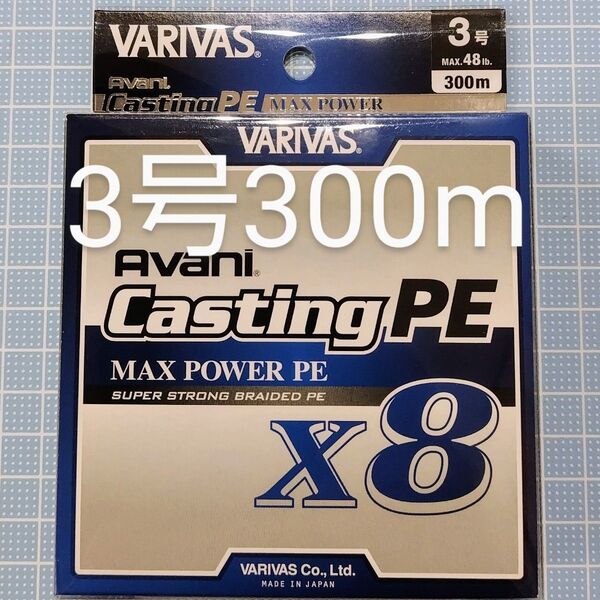 【新品・未開封】バリバス アバニ キャスティングMAXパワーPE X8 3号300m