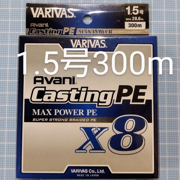 【新品・未開封】バリバス アバニ キャスティングMAXパワーPE X8 1.5号300m