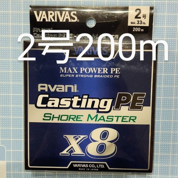 【新品・未開封】VARIVAS バリバス アバニ キャスティングPE マックスパワー X8 ショアマスター 2号200m