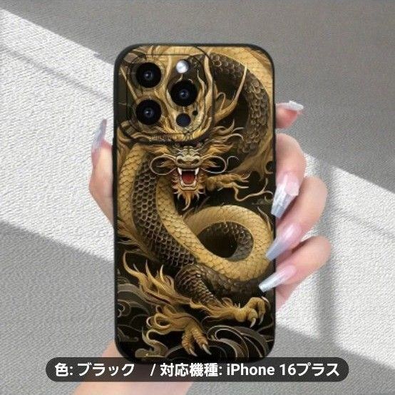 新製品 iPhone16plus保護ケースカバー/金運ゴールドドラゴン
