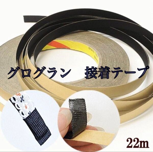 カチューシャ仕上げテープ 22mm幅 2m〜 オーダー グログラン 接着テープ ハンドメイド リボン カルトナージュ 手作り 材料