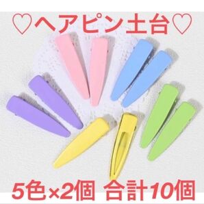 ヘアピン 10個 ヘアクリップ ピン 土台 材料 資材 ハンドメイド パステル ヘアピン土台 ヘアアクセサリー ワニクリップ 子供