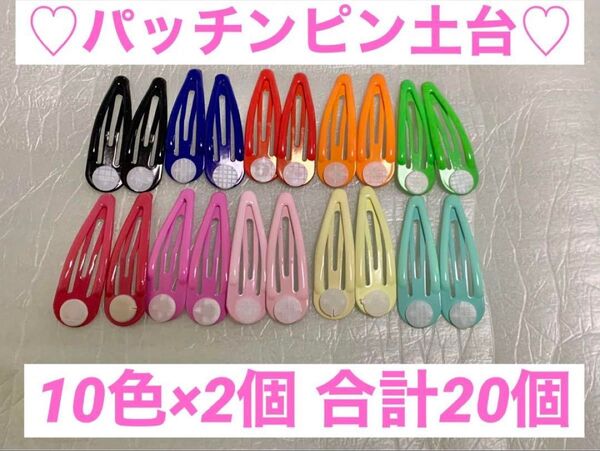 パッチンピン 20個セット 10色 カラフル ヘアピン ヘアクリップ 土台付き デコパーツ ハンドメイド 材料 子供用 キッズ用