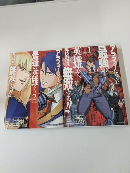 アラフォーになった最強の英雄たち、再び戦場で無双する!! 1.2巻セット
