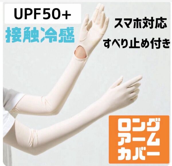 UVカットグローブ アームカバー 日焼け対策 UPF50+ 接触冷感 アイボリー ひんやり 紫外線対策 冷感 クール ゴルフ