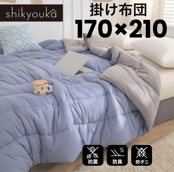 セミダブル 掛け布団 合掛け布団 ブルー グレー 170×210cm 肌触り良い