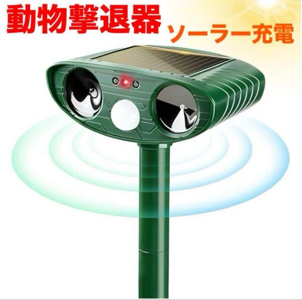【早い発送!】動物撃退器 超音波 ソーラー充電 防水 防塵 猫避け モグラ避け 猫よけ カラス 対策 ソーラー式