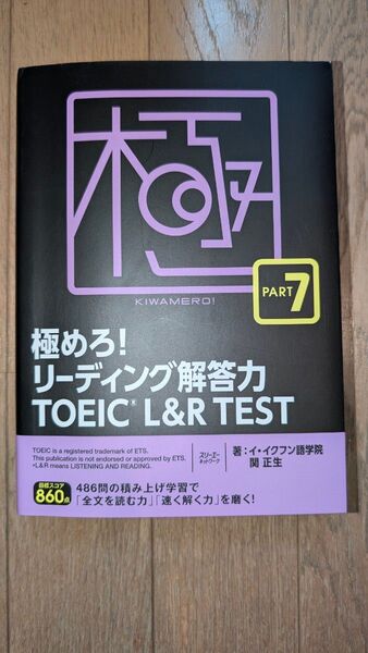 極めろ!リーディング解答力TOEIC L&R TEST PART 7 イ・イクフン語学院/著 T
