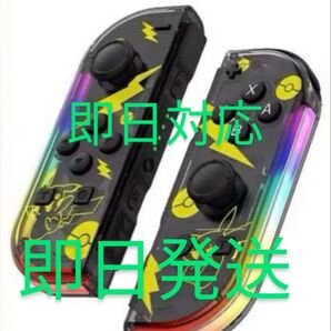 スイッチ コントローラー互換品 ジョイコン Switch Joy-Con ピカチュウ